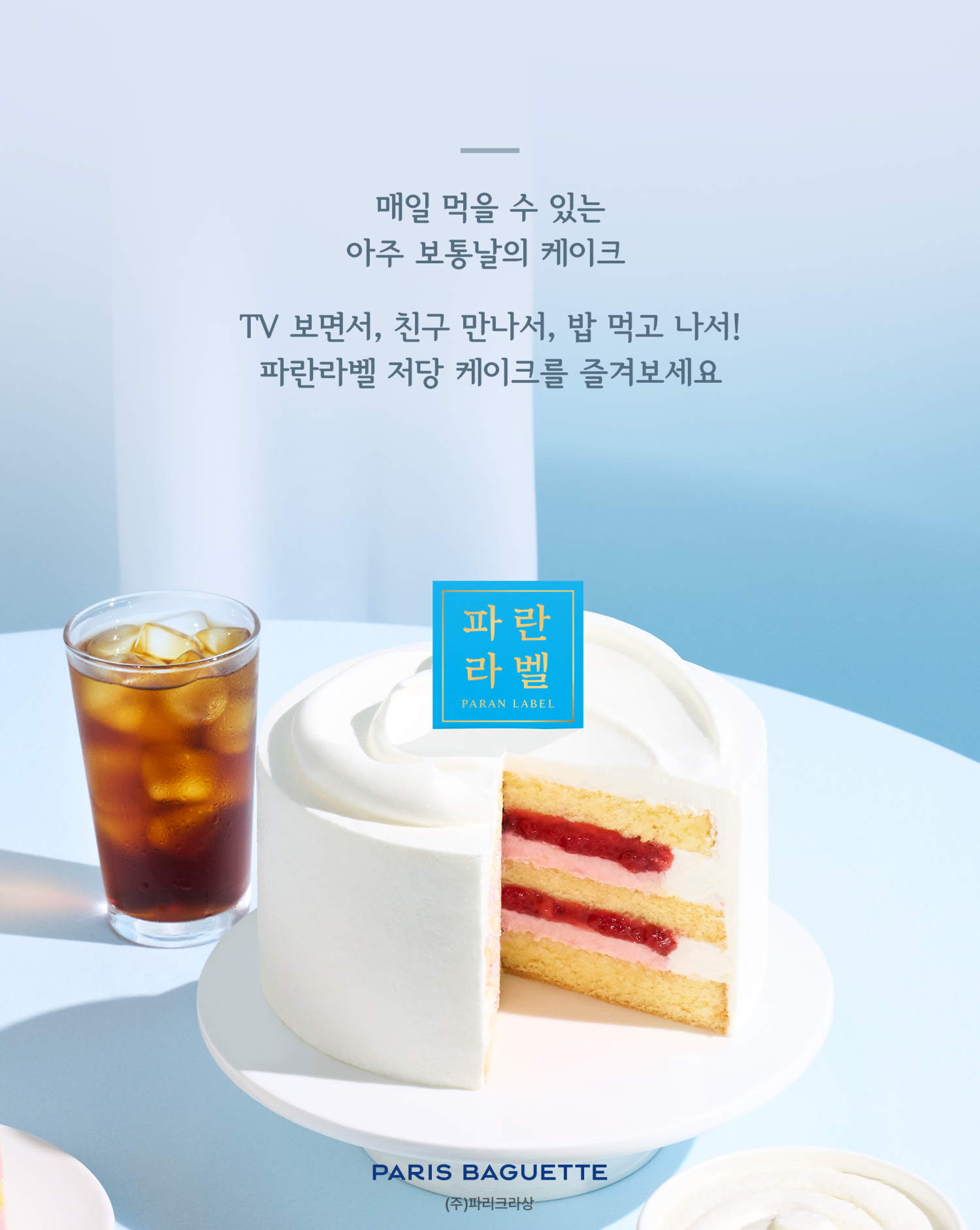 [WEB]0911_파란라벨 케이크_v6(카카오삭제버전)_CROP07