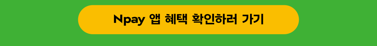 네이버페이_상세_02