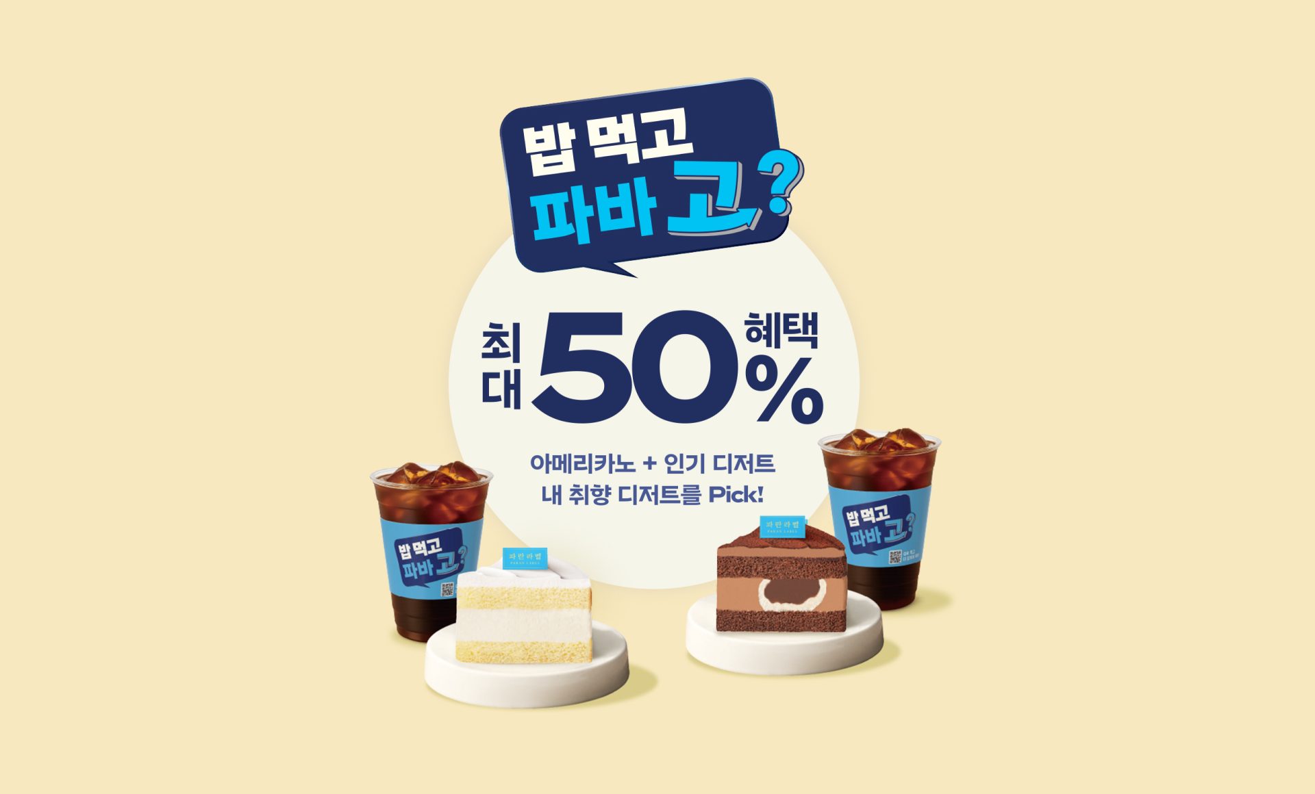 밥-먹고-파바고-3차_상세페이지_01