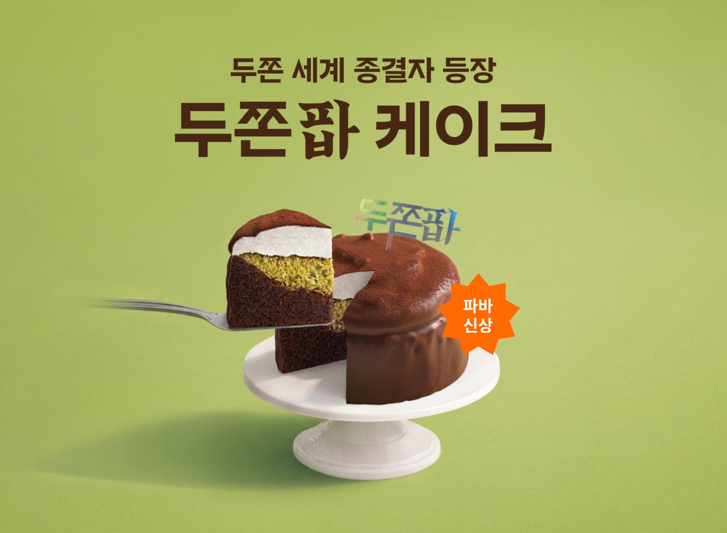 파바앱-두쫀제품홍보_상세페이지_260210_01