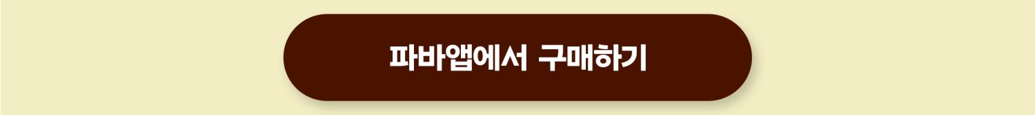 파바앱-두쫀제품홍보_상세페이지_260210_03