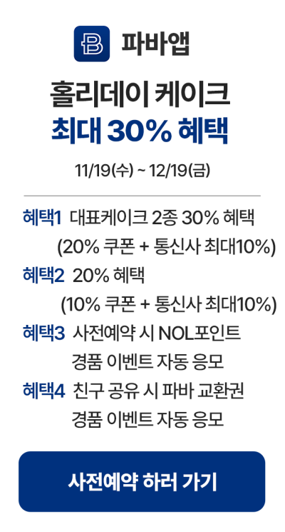 파바앱-모바일_사전예약_1119