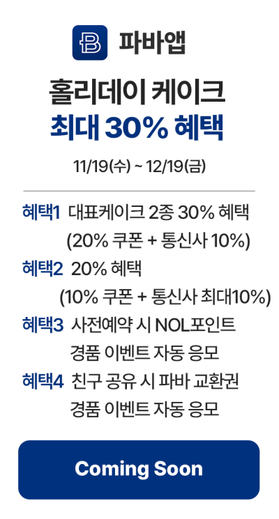 파바앱-모바일_커밍순