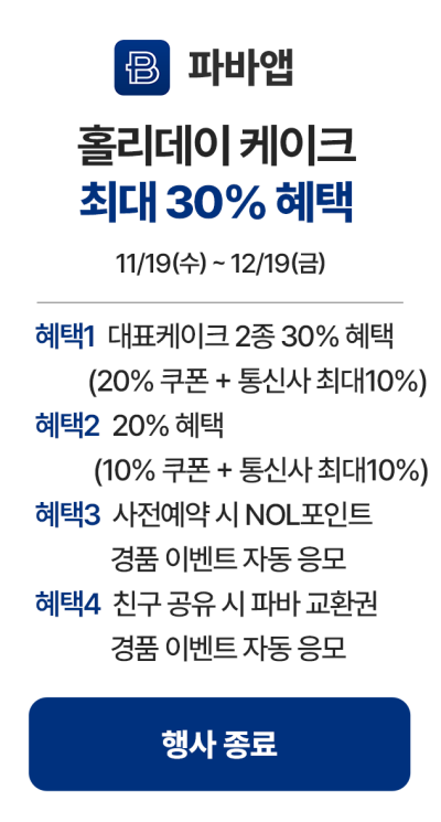 파바앱-모바일_행사종료_1119