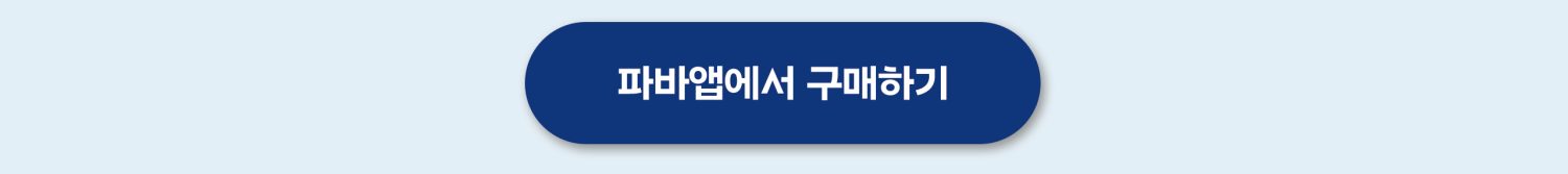 파바크러시_상세_03