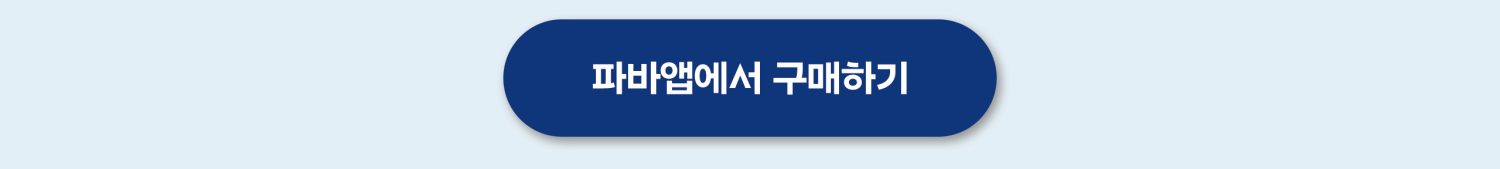 파바크러시_상세_05