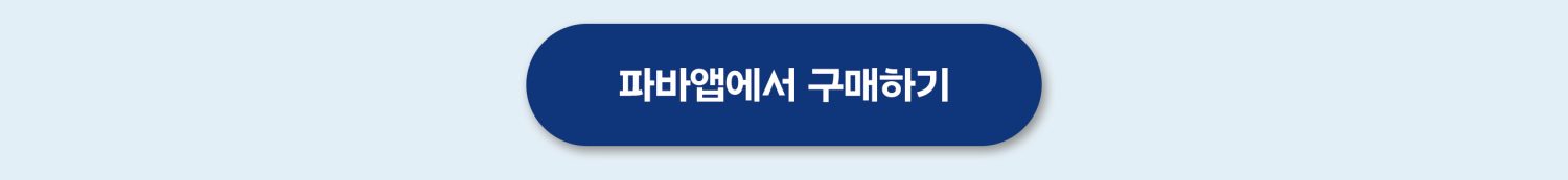 파바크러시_상세_07