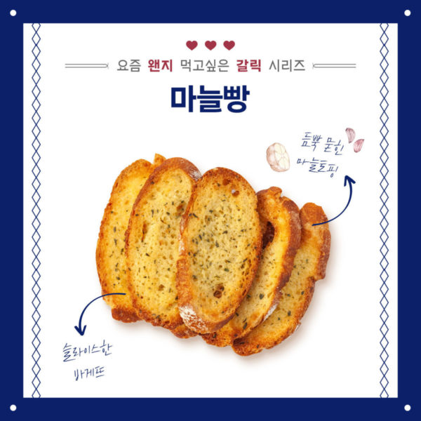 마늘빵 시리즈