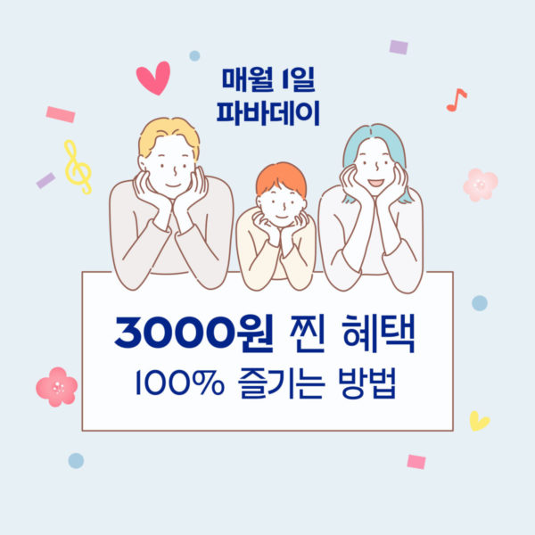 4월 파바데이