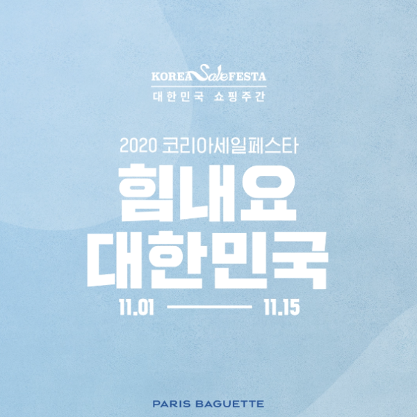 2020 코리아세일페스타