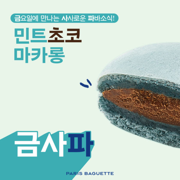 민트초코 마카롱 아이스크림