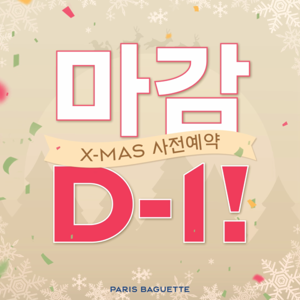 X-MAS 사전예약 마감 D-1