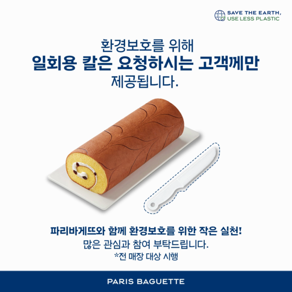 파바랑 가치해_일회용칼 선택적 제공