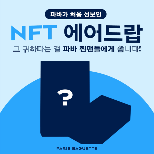 제주마음샌드 NFT 에어드랍_티저