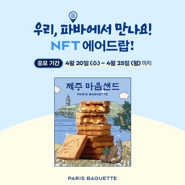 제주마음샌드 NFT 에어드랍_참여안내